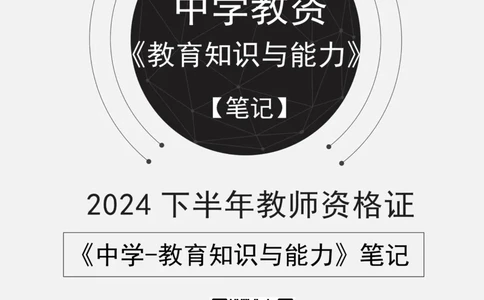 ①《中学教育知识》笔记❗️_4-教培资料-26年最新资料-同步更新_初中高中教资_2025下中学教资笔试_04科一科二重点笔记_杨二水_中学科二（25下通用）_01中学教育知识-笔记❤️