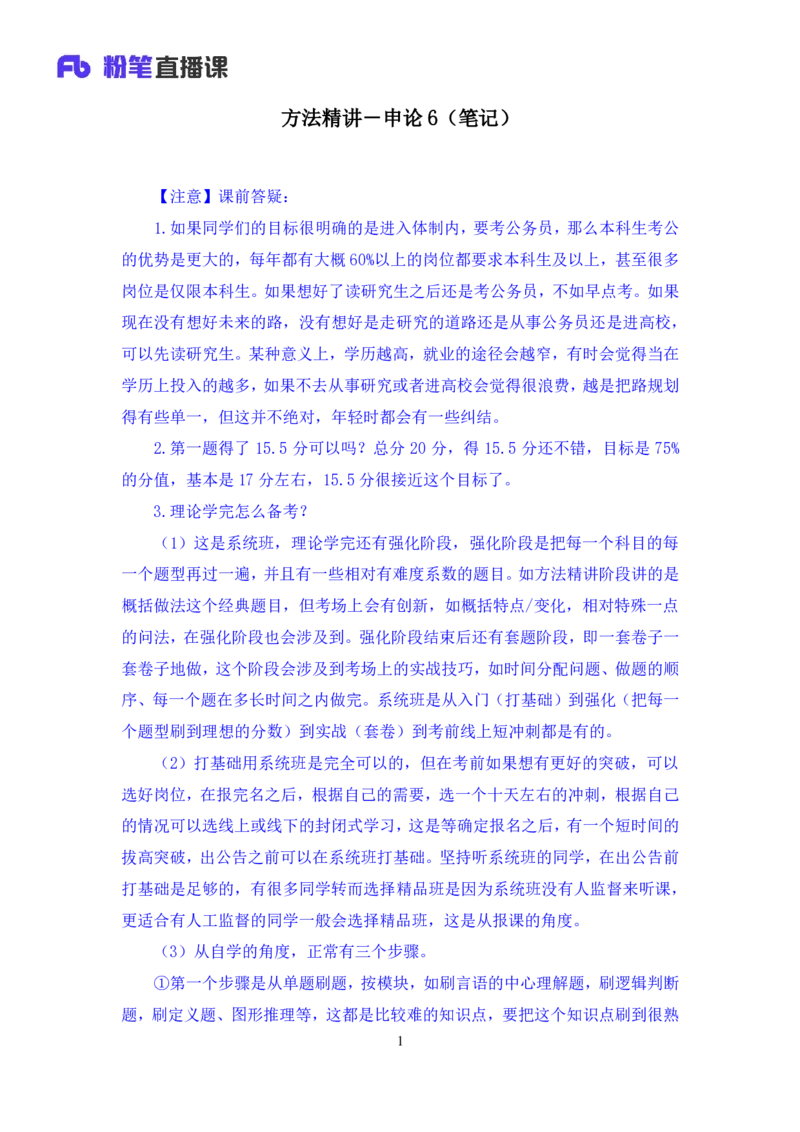 申论6_2026考公资料_（09）李梦圆_申论2025李梦圆申论方法精讲_笔记