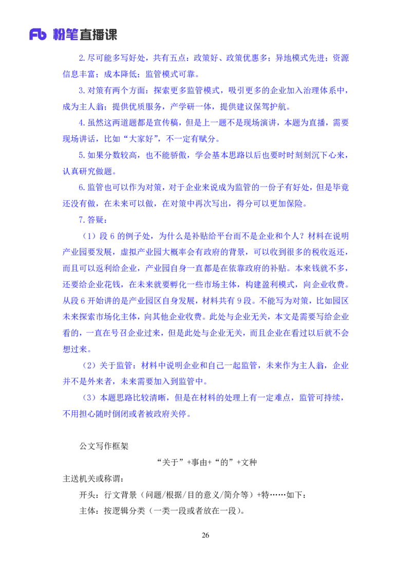 申论6_2026考公资料_（09）李梦圆_申论2025李梦圆申论方法精讲_笔记