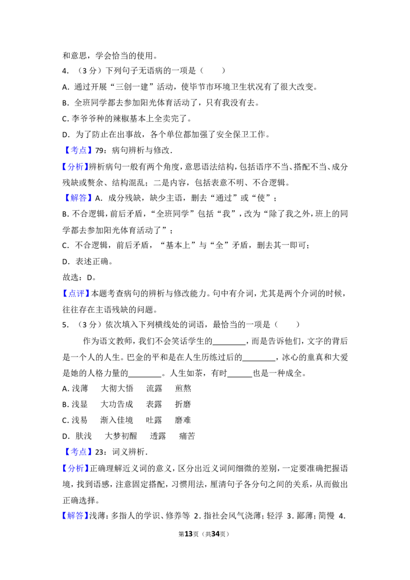 2015年贵州省毕节市中考语文试卷（含解析版）_中考真题_1.语文中考真题2015-2024年_地区卷_贵州省_毕节语文12-21