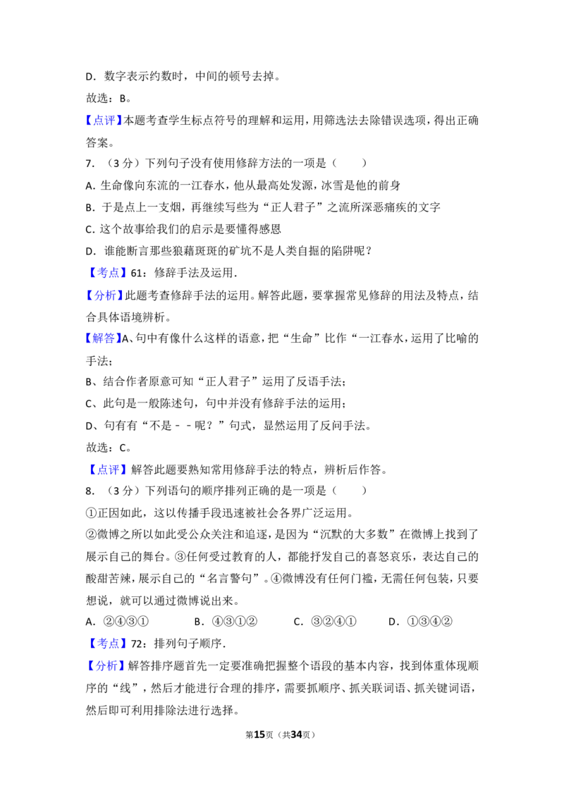 2015年贵州省毕节市中考语文试卷（含解析版）_中考真题_1.语文中考真题2015-2024年_地区卷_贵州省_毕节语文12-21