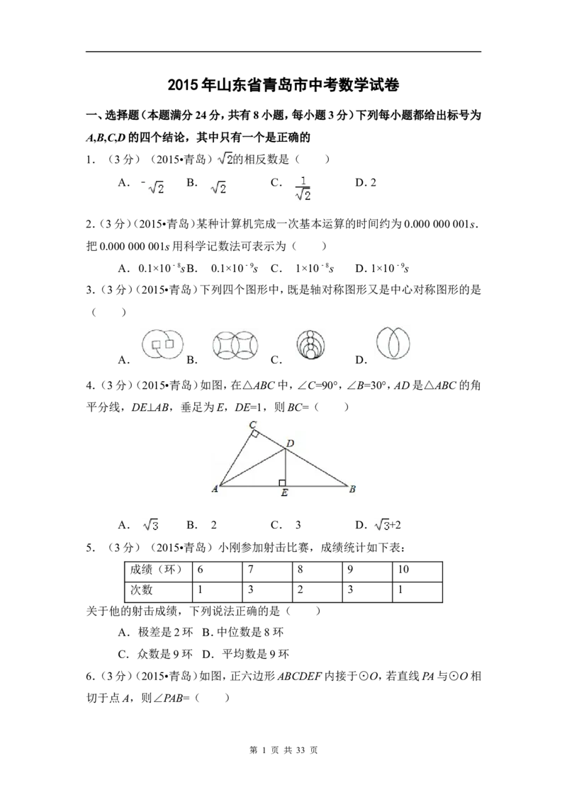 2015年山东省青岛市中考数学试卷（含解析版）_中考真题_2.数学中考真题2015-2024年_2015年全国中考数学180份