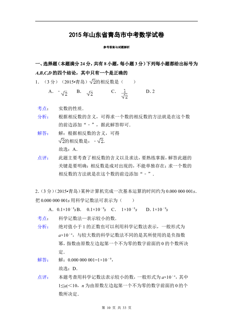 2015年山东省青岛市中考数学试卷（含解析版）_中考真题_2.数学中考真题2015-2024年_2015年全国中考数学180份