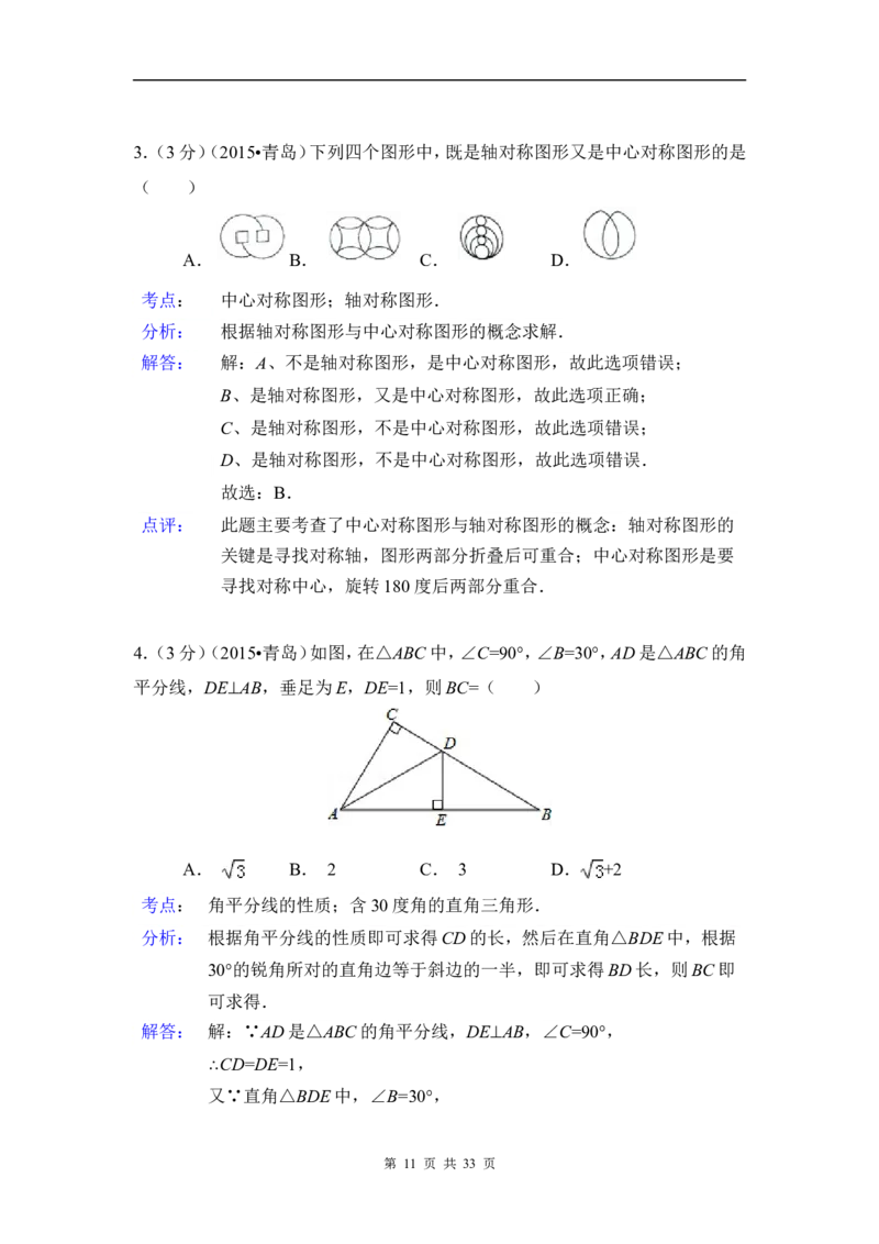 2015年山东省青岛市中考数学试卷（含解析版）_中考真题_2.数学中考真题2015-2024年_2015年全国中考数学180份