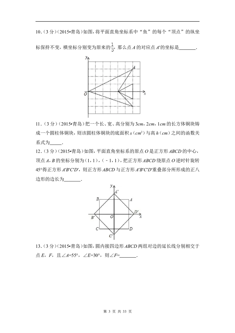 2015年山东省青岛市中考数学试卷（含解析版）_中考真题_2.数学中考真题2015-2024年_2015年全国中考数学180份