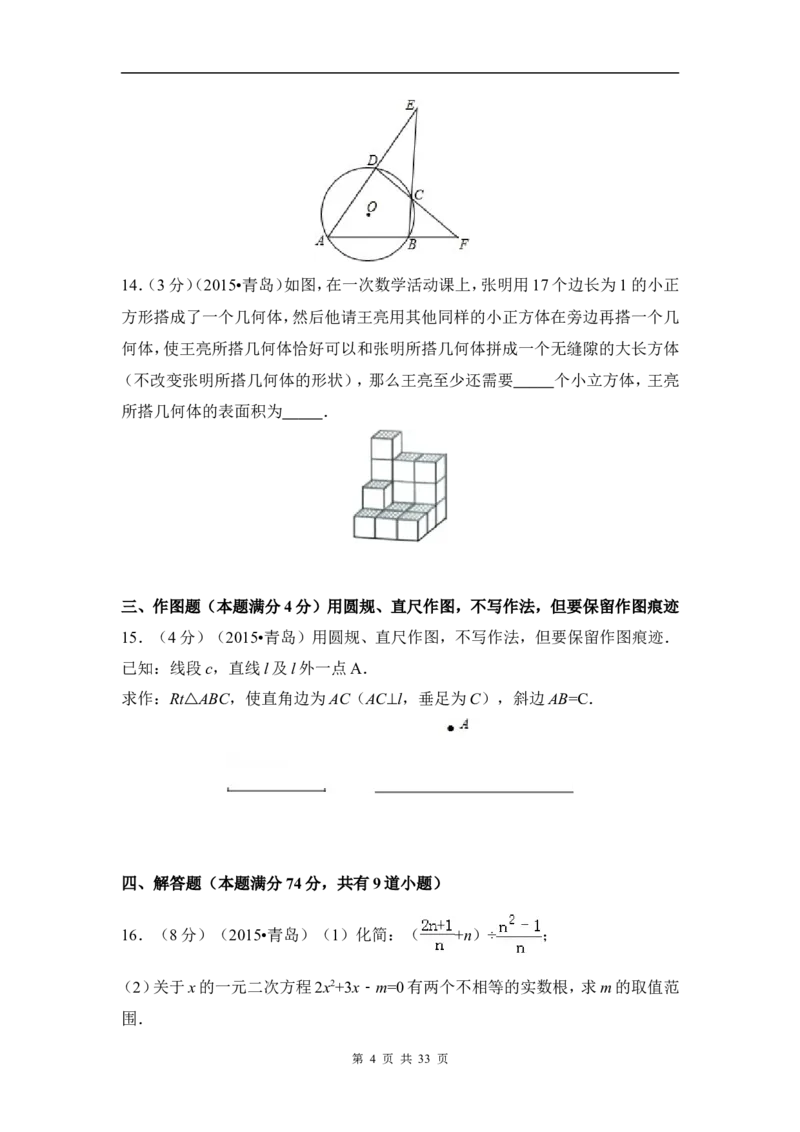 2015年山东省青岛市中考数学试卷（含解析版）_中考真题_2.数学中考真题2015-2024年_2015年全国中考数学180份