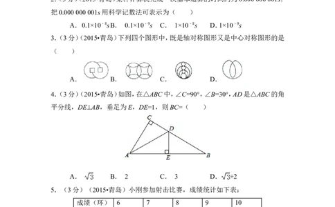 2015年山东省青岛市中考数学试卷（含解析版）_中考真题_2.数学中考真题2015-2024年_2015年全国中考数学180份