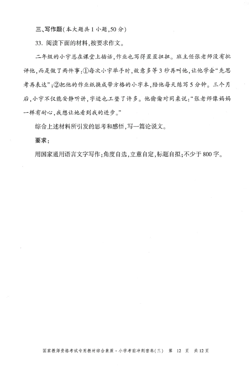 25下-小学-综合素质-考前冲刺卷3_4-教培资料-26年最新资料-同步更新_小学教资_小学冲刺急救包_1.押题卷汇总_1.小学-冲刺密卷3套卷-H图（更新中）