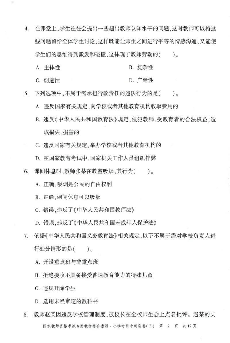 25下-小学-综合素质-考前冲刺卷3_4-教培资料-26年最新资料-同步更新_小学教资_小学冲刺急救包_1.押题卷汇总_1.小学-冲刺密卷3套卷-H图（更新中）