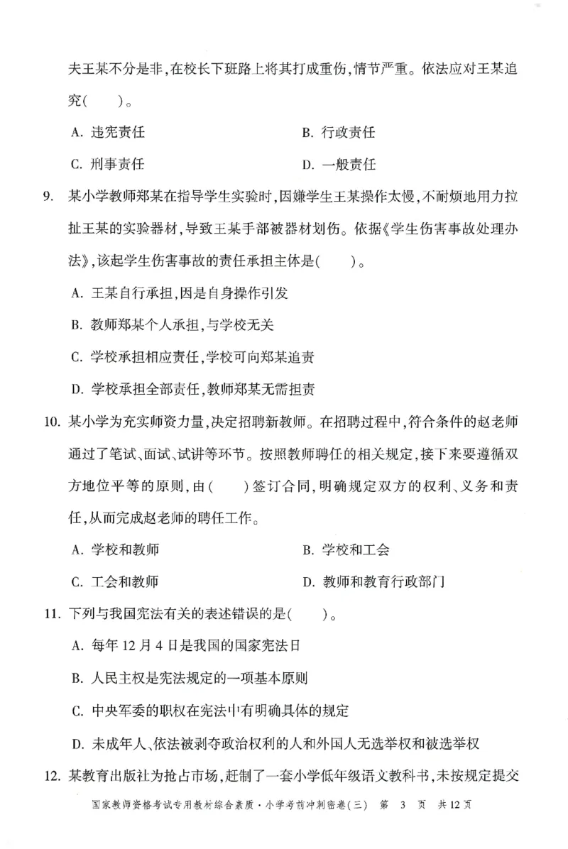 25下-小学-综合素质-考前冲刺卷3_4-教培资料-26年最新资料-同步更新_小学教资_小学冲刺急救包_1.押题卷汇总_1.小学-冲刺密卷3套卷-H图（更新中）