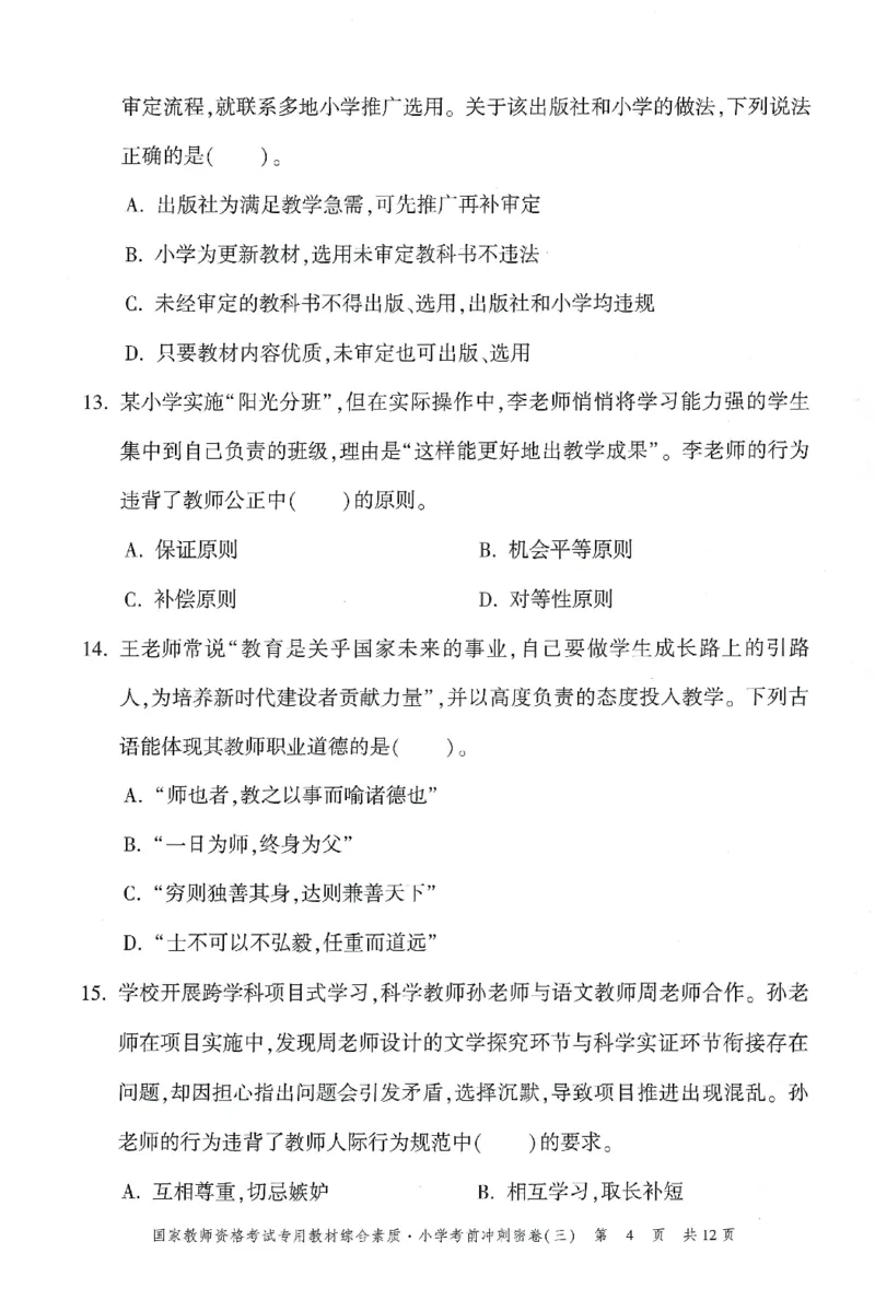 25下-小学-综合素质-考前冲刺卷3_4-教培资料-26年最新资料-同步更新_小学教资_小学冲刺急救包_1.押题卷汇总_1.小学-冲刺密卷3套卷-H图（更新中）