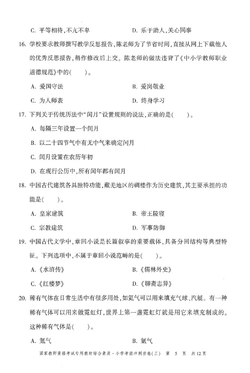 25下-小学-综合素质-考前冲刺卷3_4-教培资料-26年最新资料-同步更新_小学教资_小学冲刺急救包_1.押题卷汇总_1.小学-冲刺密卷3套卷-H图（更新中）