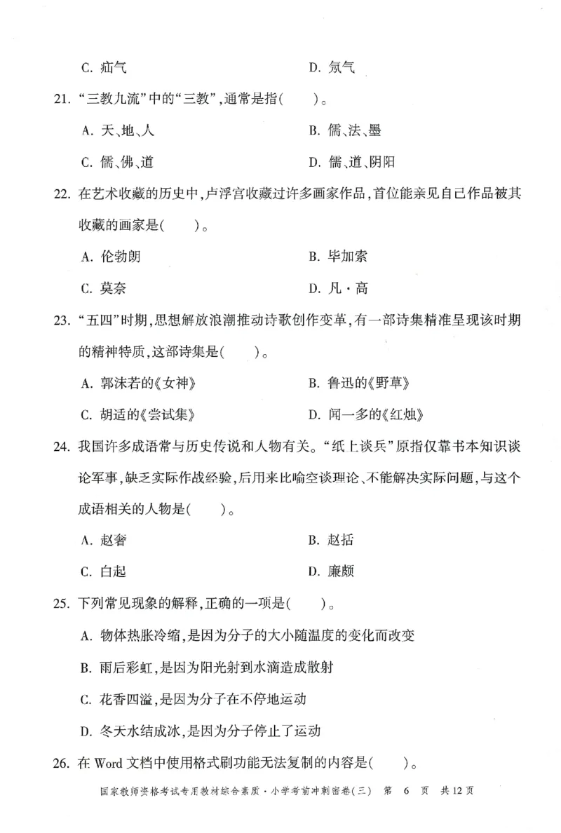 25下-小学-综合素质-考前冲刺卷3_4-教培资料-26年最新资料-同步更新_小学教资_小学冲刺急救包_1.押题卷汇总_1.小学-冲刺密卷3套卷-H图（更新中）