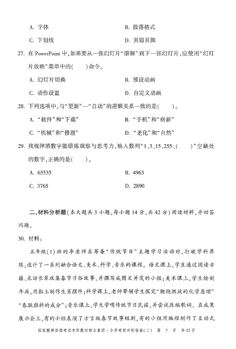25下-小学-综合素质-考前冲刺卷3_4-教培资料-26年最新资料-同步更新_小学教资_小学冲刺急救包_1.押题卷汇总_1.小学-冲刺密卷3套卷-H图（更新中）