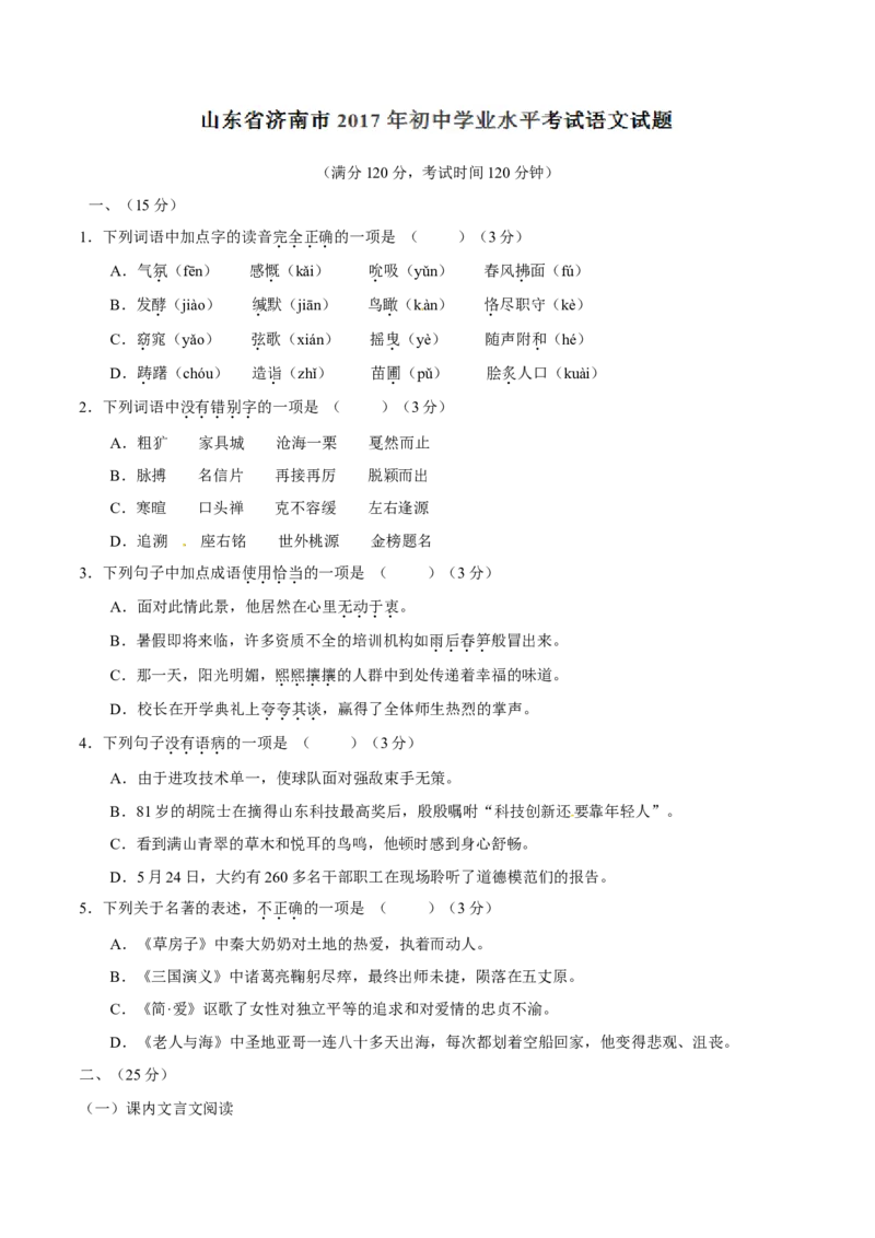 2017年中考真题精品解析语文（山东济南卷）精编word版（原卷版）_中考真题_1.语文中考真题2015-2024年_2017年全国中考语文196份_2017年全国中考YuWen196份
