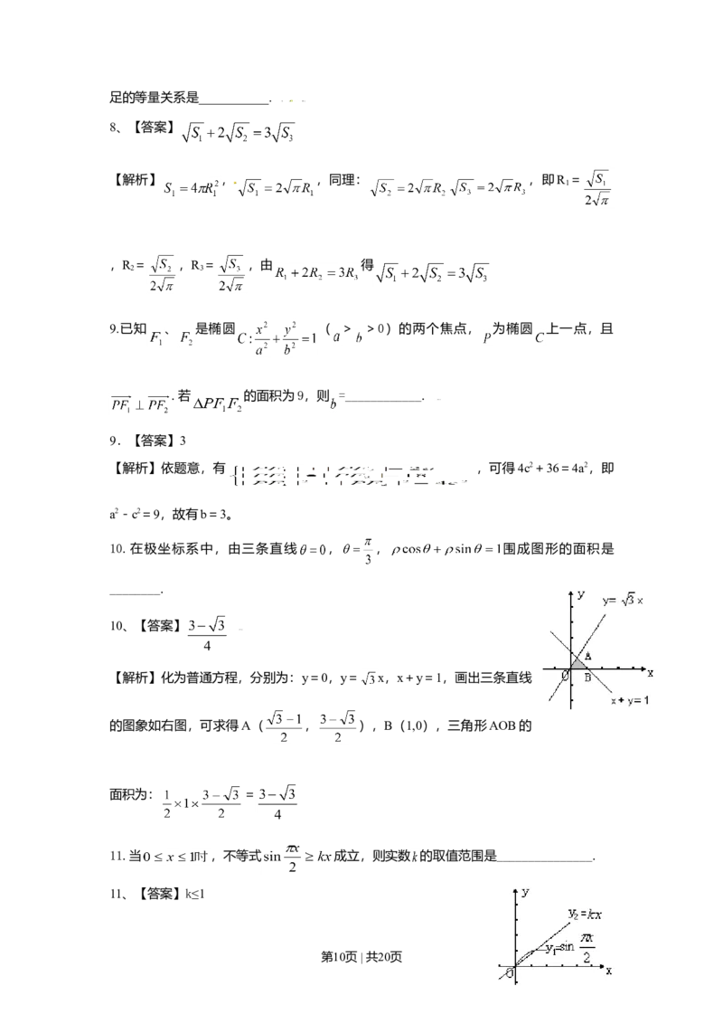 2009年高考数学试卷（理）（上海）（解析卷）_1.高考2025全国各省真题+答案_01.2008-2024全国高考真题（按省份分类）_31.上海_2008-2024&middot;（上海）数学高考真题