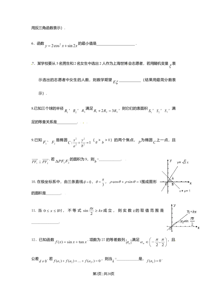 2009年高考数学试卷（理）（上海）（解析卷）_1.高考2025全国各省真题+答案_01.2008-2024全国高考真题（按省份分类）_31.上海_2008-2024&middot;（上海）数学高考真题
