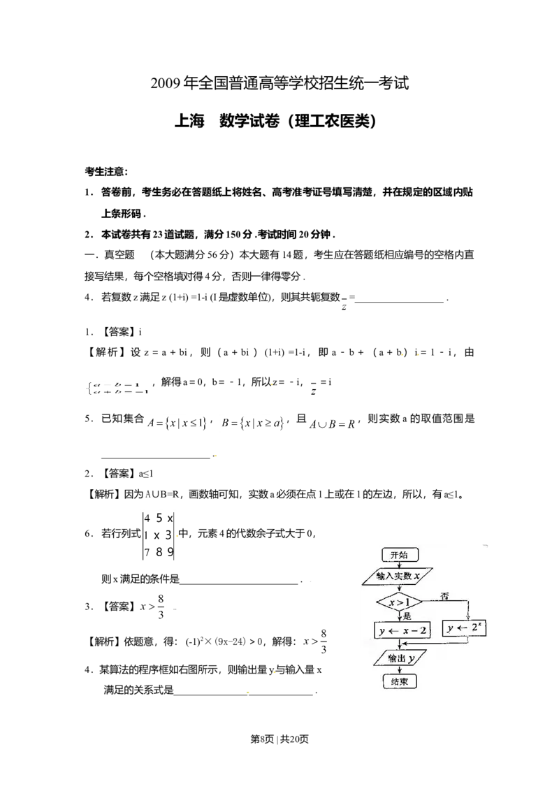 2009年高考数学试卷（理）（上海）（解析卷）_1.高考2025全国各省真题+答案_01.2008-2024全国高考真题（按省份分类）_31.上海_2008-2024&middot;（上海）数学高考真题