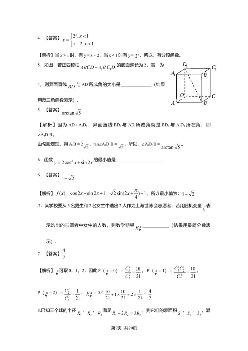 2009年高考数学试卷（理）（上海）（解析卷）_1.高考2025全国各省真题+答案_01.2008-2024全国高考真题（按省份分类）_31.上海_2008-2024&middot;（上海）数学高考真题