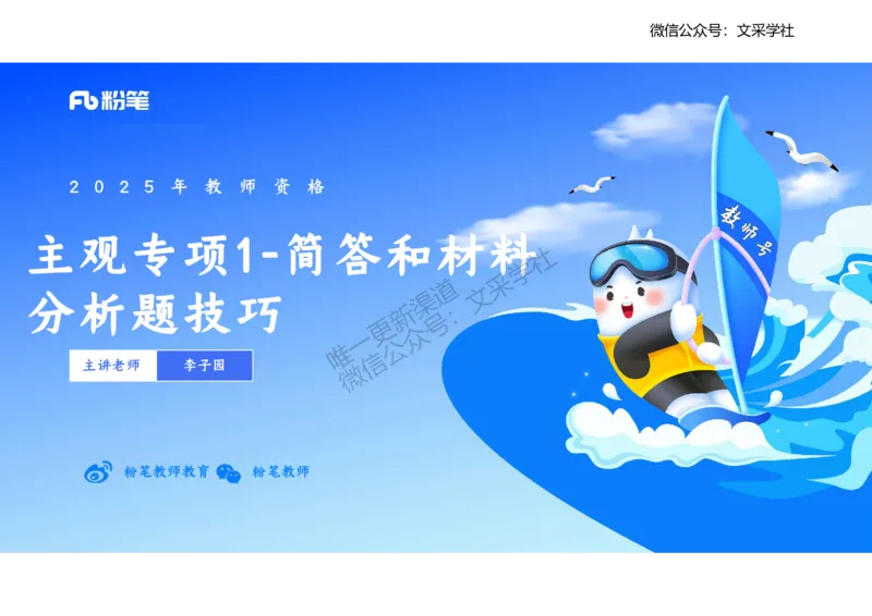 主观专项1-李子园_4-教培资料-26年最新资料-同步更新_初中高中教资_03科三专项（进去保存报考的学科即可）_01科目三FB网课、三色速记手册、知识点导图等推荐_初中_2.主观专项