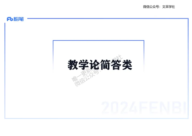 主观专项1-李子园_4-教培资料-26年最新资料-同步更新_初中高中教资_03科三专项（进去保存报考的学科即可）_01科目三FB网课、三色速记手册、知识点导图等推荐_初中_2.主观专项