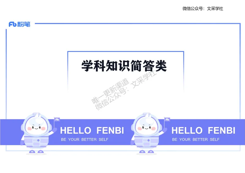 主观专项1-李子园_4-教培资料-26年最新资料-同步更新_初中高中教资_03科三专项（进去保存报考的学科即可）_01科目三FB网课、三色速记手册、知识点导图等推荐_初中_2.主观专项