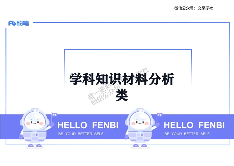 主观专项1-李子园_4-教培资料-26年最新资料-同步更新_初中高中教资_03科三专项（进去保存报考的学科即可）_01科目三FB网课、三色速记手册、知识点导图等推荐_初中_2.主观专项