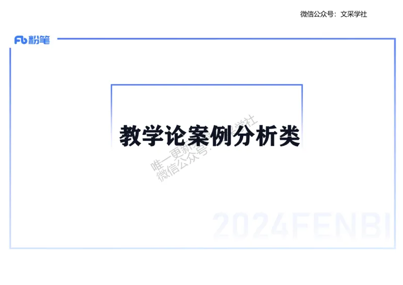 主观专项1-李子园_4-教培资料-26年最新资料-同步更新_初中高中教资_03科三专项（进去保存报考的学科即可）_01科目三FB网课、三色速记手册、知识点导图等推荐_初中_2.主观专项