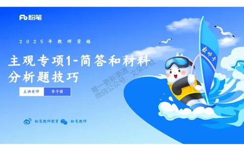 主观专项1-李子园_4-教培资料-26年最新资料-同步更新_初中高中教资_03科三专项（进去保存报考的学科即可）_01科目三FB网课、三色速记手册、知识点导图等推荐_初中_2.主观专项