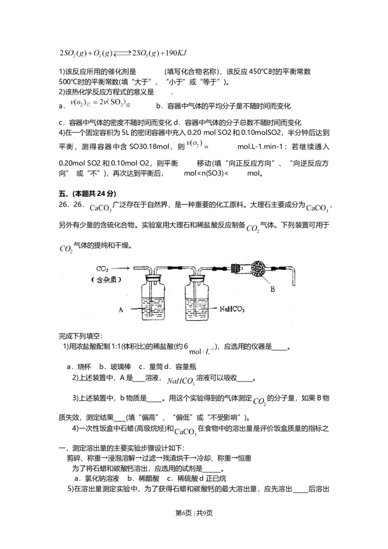2010年高考化学试卷（上海）（空白卷）_1.高考2025全国各省真题+答案_01.2008-2024全国高考真题（按省份分类）_31.上海_2008-2024&middot;（上海）化学高考真题