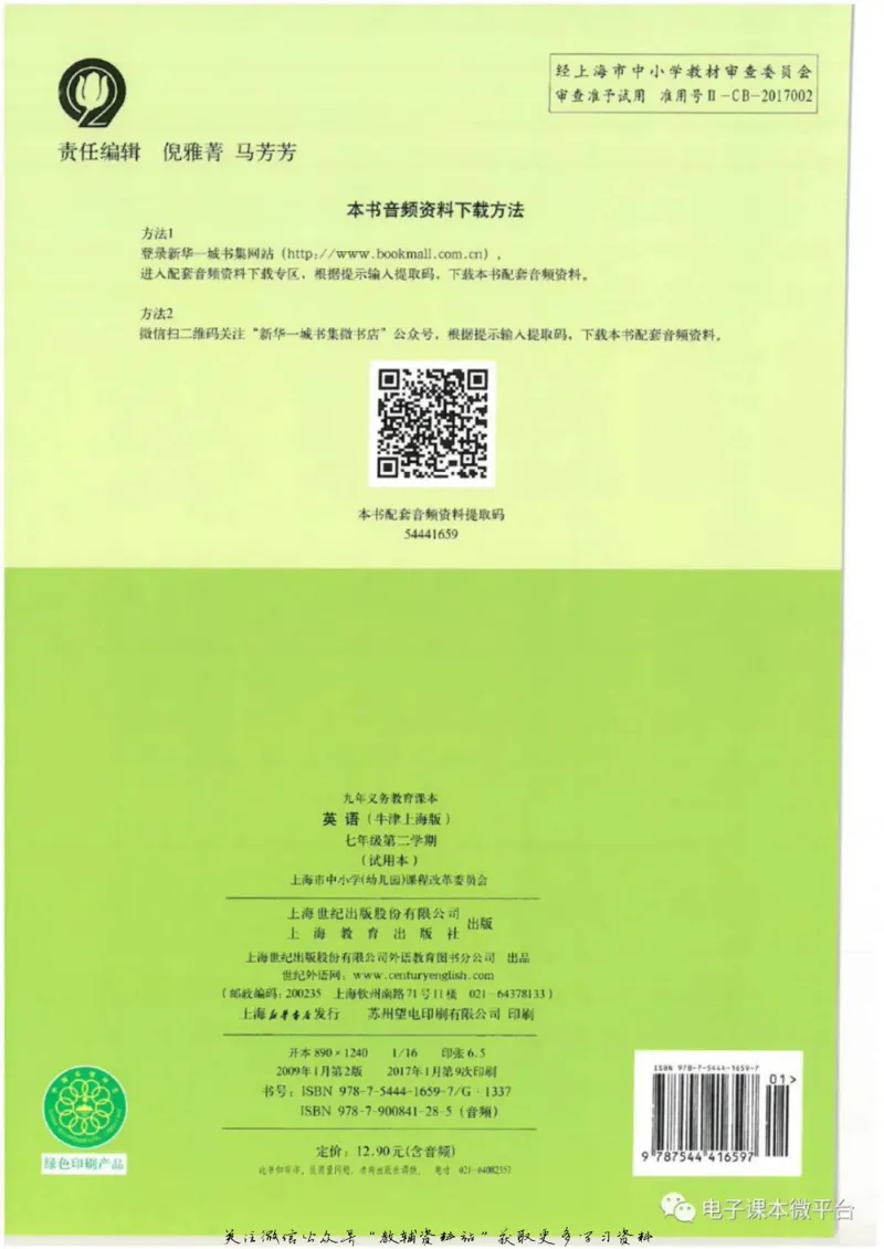 七年级下册英语上海牛津版电子课本_4-教培资料-26年最新资料-同步更新_初中高中教资_03科三专项（进去保存报考的学科即可）_02科三专项（笔记真题思维导图教学设计版本二）