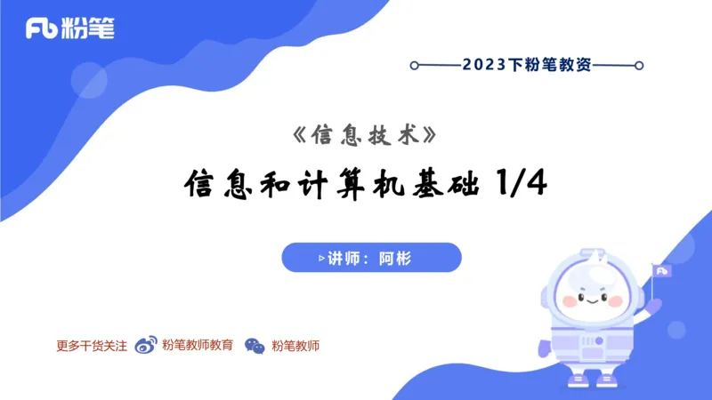 6.6晚-理论精讲-信息和计算机基础1-阿彬_4-教培资料-26年最新资料-同步更新_科一科二电子资料合集中小幼（笔记真题知识点汇总等）文件多，按需保存_01西米合集_1理论精讲