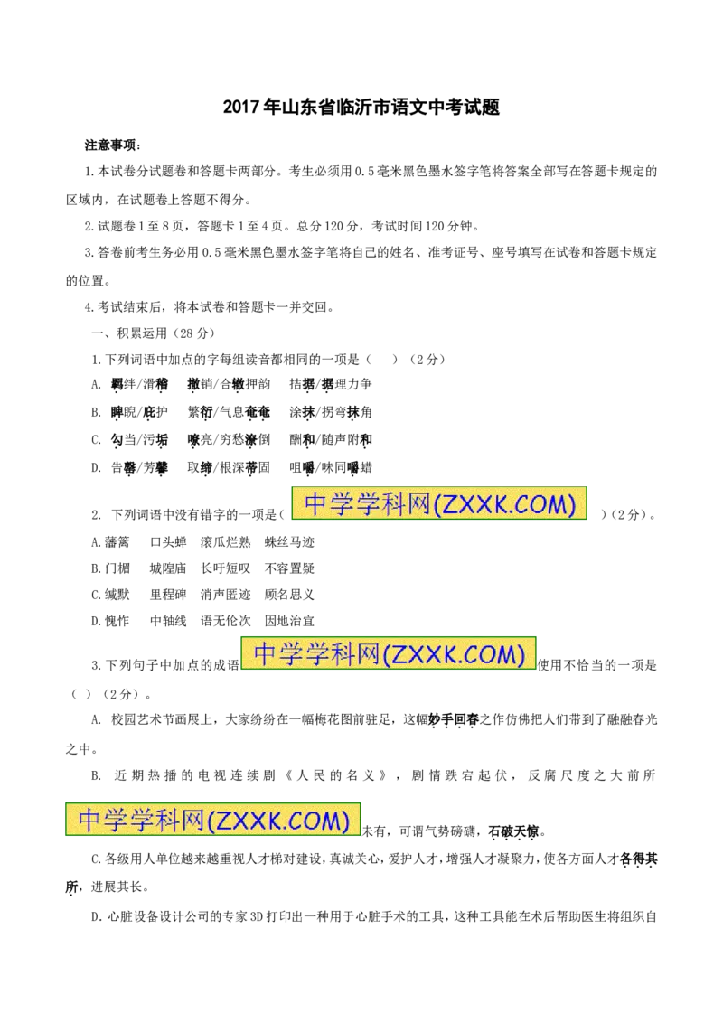 2017年山东省临沂市语文中考试题+答案_中考真题_1.语文中考真题2015-2024年_地区卷_山东省_临沂语文08-21