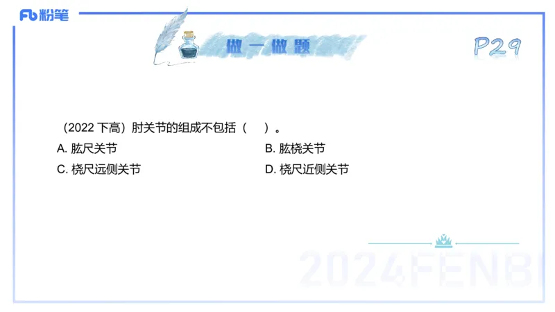 25上理论精讲&mdash;运动解剖学3-陈晶晶_4-教培资料-26年最新资料-同步更新_初中高中教资_03科三专项（进去保存报考的学科即可）_初中_初中体育-通关资料包_3.课程FB系统班课程