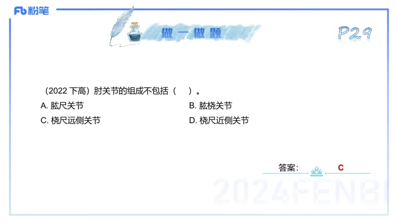 25上理论精讲&mdash;运动解剖学3-陈晶晶_4-教培资料-26年最新资料-同步更新_初中高中教资_03科三专项（进去保存报考的学科即可）_初中_初中体育-通关资料包_3.课程FB系统班课程