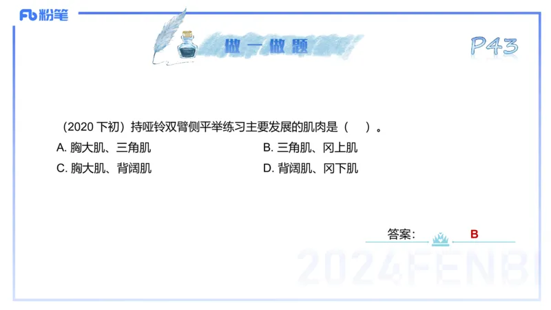 25上理论精讲&mdash;运动解剖学3-陈晶晶_4-教培资料-26年最新资料-同步更新_初中高中教资_03科三专项（进去保存报考的学科即可）_初中_初中体育-通关资料包_3.课程FB系统班课程