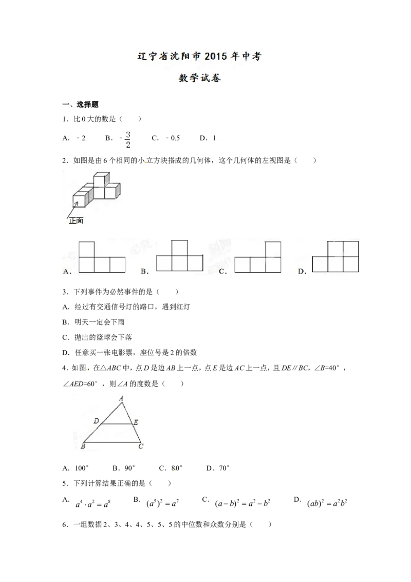 2015年辽宁省沈阳市中考数学试题及答案_中考真题_2.数学中考真题2015-2024年_地区卷_辽宁省_辽宁数学_辽宁数学_沈阳数学08-22