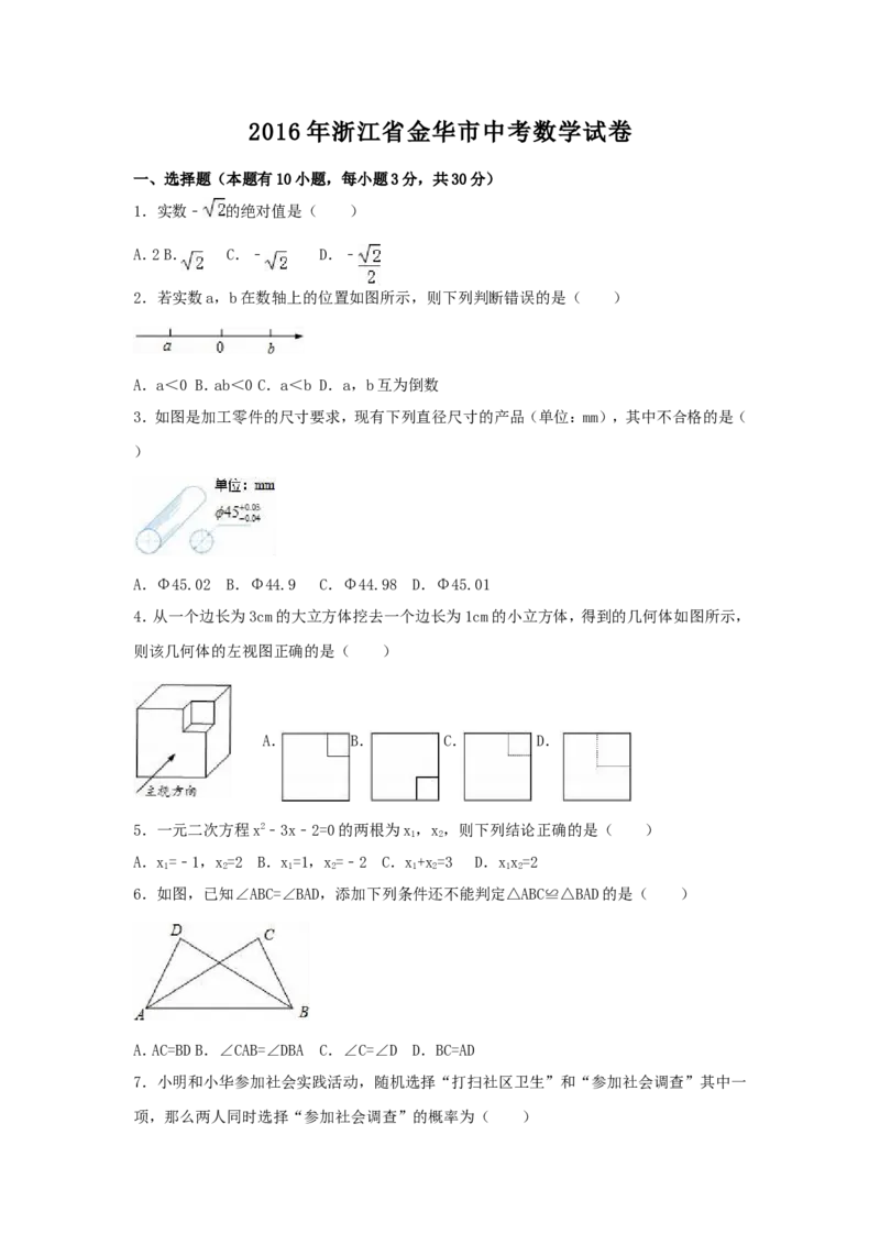 2016年浙江省金华市中考数学试卷（含解析版）_中考真题_2.数学中考真题2015-2024年_2016年全国中考数学160份