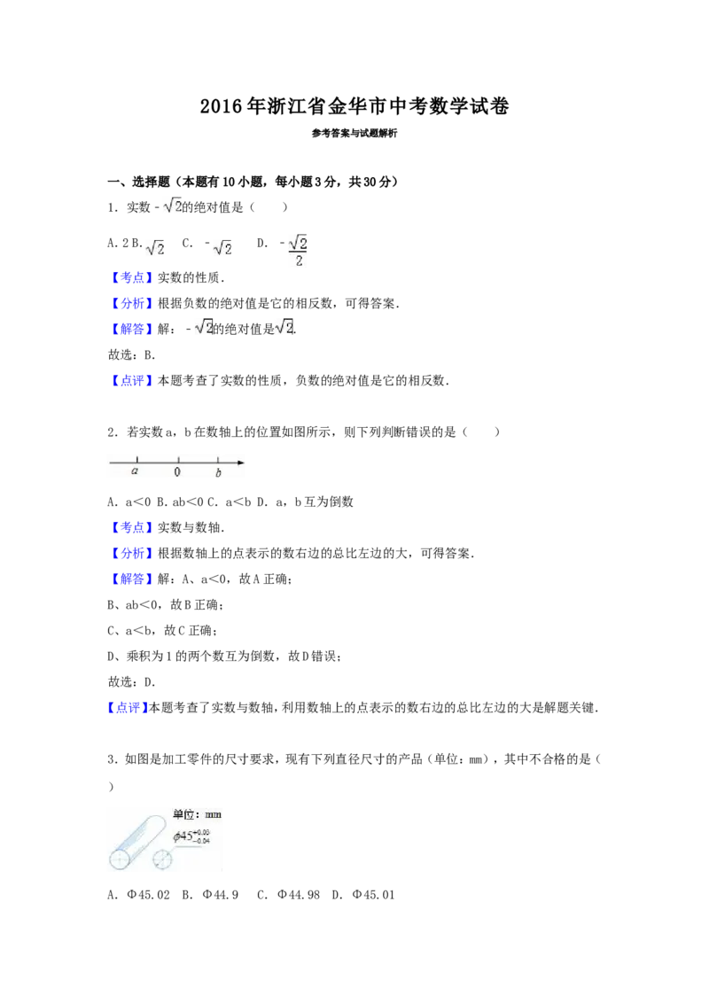 2016年浙江省金华市中考数学试卷（含解析版）_中考真题_2.数学中考真题2015-2024年_2016年全国中考数学160份