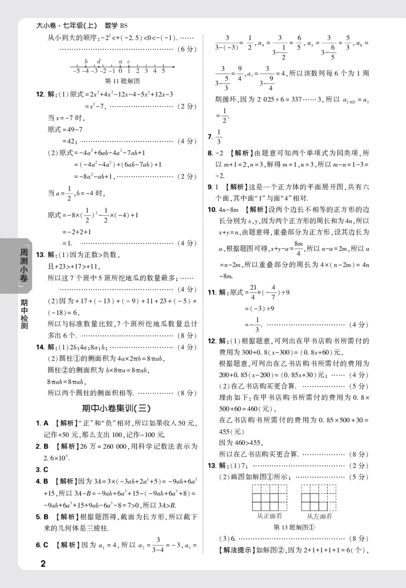2026《万唯大小卷&bull;数学》7上小卷详解详析(BS)_2026万唯系列预习复习_2026版初中《万唯大小卷》7年级上册（全科多版本）_2026《万唯大小卷&bull;数学》7上(BS)