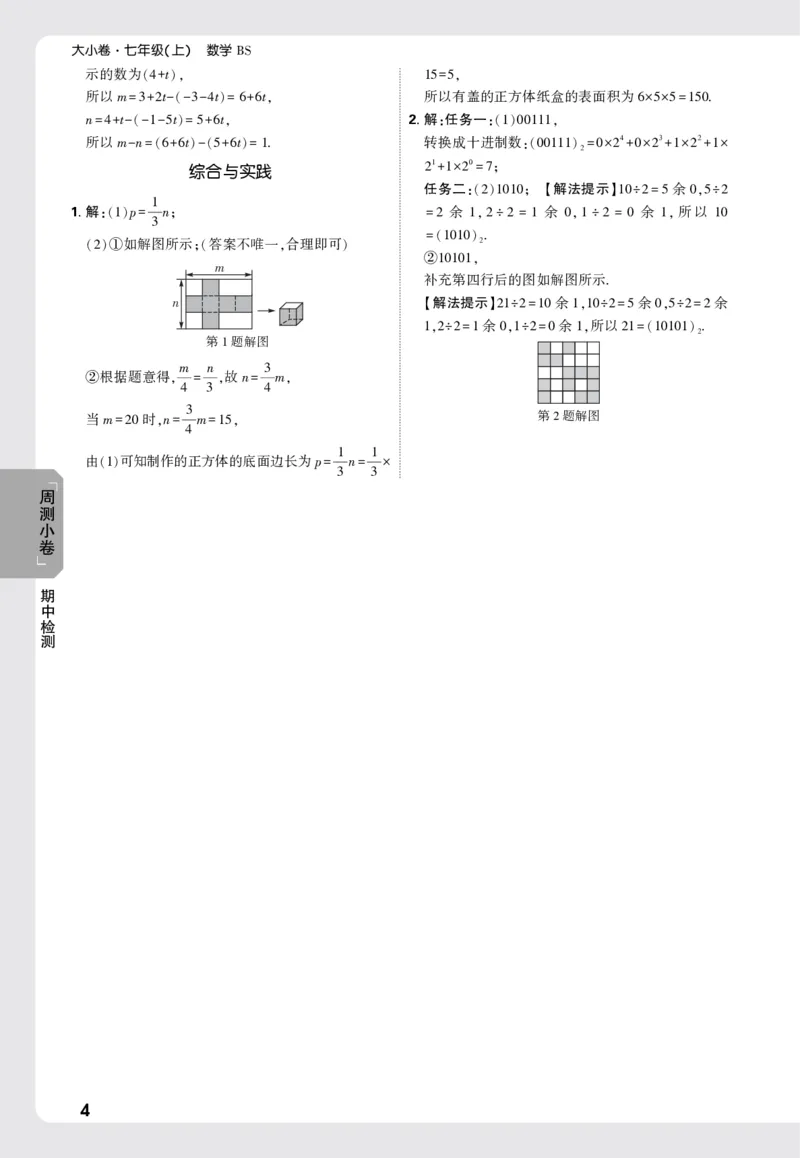 2026《万唯大小卷&bull;数学》7上小卷详解详析(BS)_2026万唯系列预习复习_2026版初中《万唯大小卷》7年级上册（全科多版本）_2026《万唯大小卷&bull;数学》7上(BS)