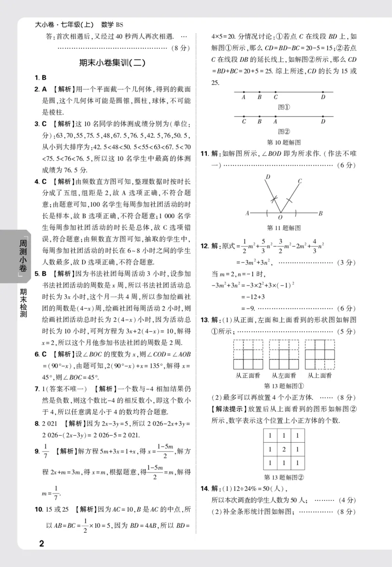 2026《万唯大小卷&bull;数学》7上小卷详解详析(BS)_2026万唯系列预习复习_2026版初中《万唯大小卷》7年级上册（全科多版本）_2026《万唯大小卷&bull;数学》7上(BS)