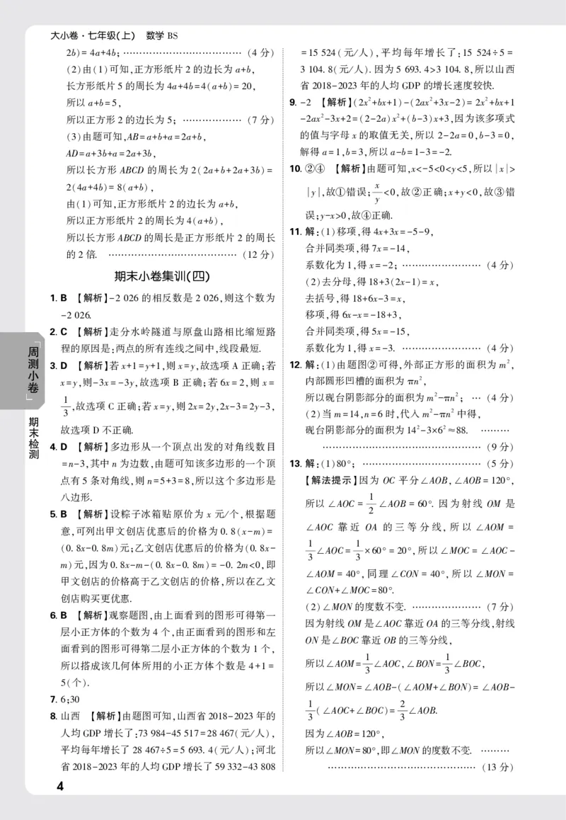 2026《万唯大小卷&bull;数学》7上小卷详解详析(BS)_2026万唯系列预习复习_2026版初中《万唯大小卷》7年级上册（全科多版本）_2026《万唯大小卷&bull;数学》7上(BS)