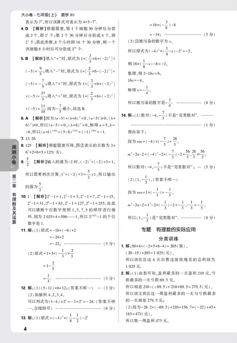 2026《万唯大小卷&bull;数学》7上小卷详解详析(BS)_2026万唯系列预习复习_2026版初中《万唯大小卷》7年级上册（全科多版本）_2026《万唯大小卷&bull;数学》7上(BS)