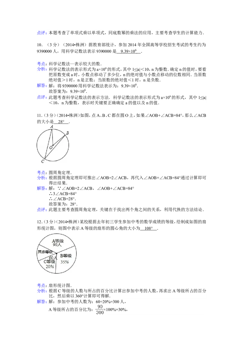 2014年湖南省株洲市中考数学试卷（含解析版）_中考真题_2.数学中考真题2015-2024年_2014年全国中考数学170份