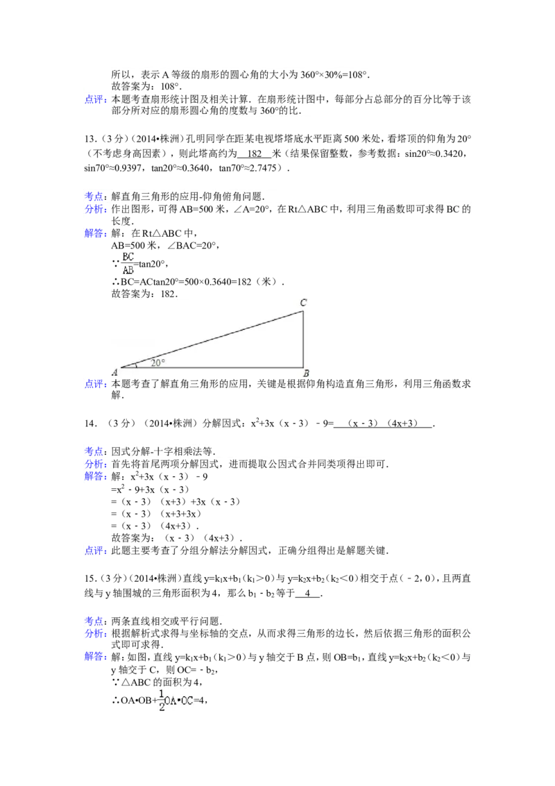 2014年湖南省株洲市中考数学试卷（含解析版）_中考真题_2.数学中考真题2015-2024年_2014年全国中考数学170份