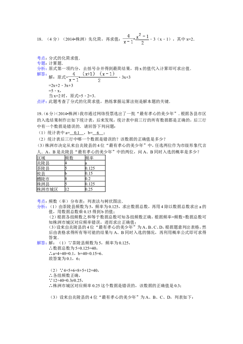 2014年湖南省株洲市中考数学试卷（含解析版）_中考真题_2.数学中考真题2015-2024年_2014年全国中考数学170份