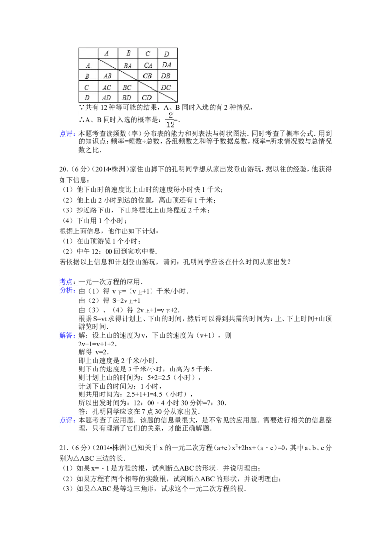 2014年湖南省株洲市中考数学试卷（含解析版）_中考真题_2.数学中考真题2015-2024年_2014年全国中考数学170份
