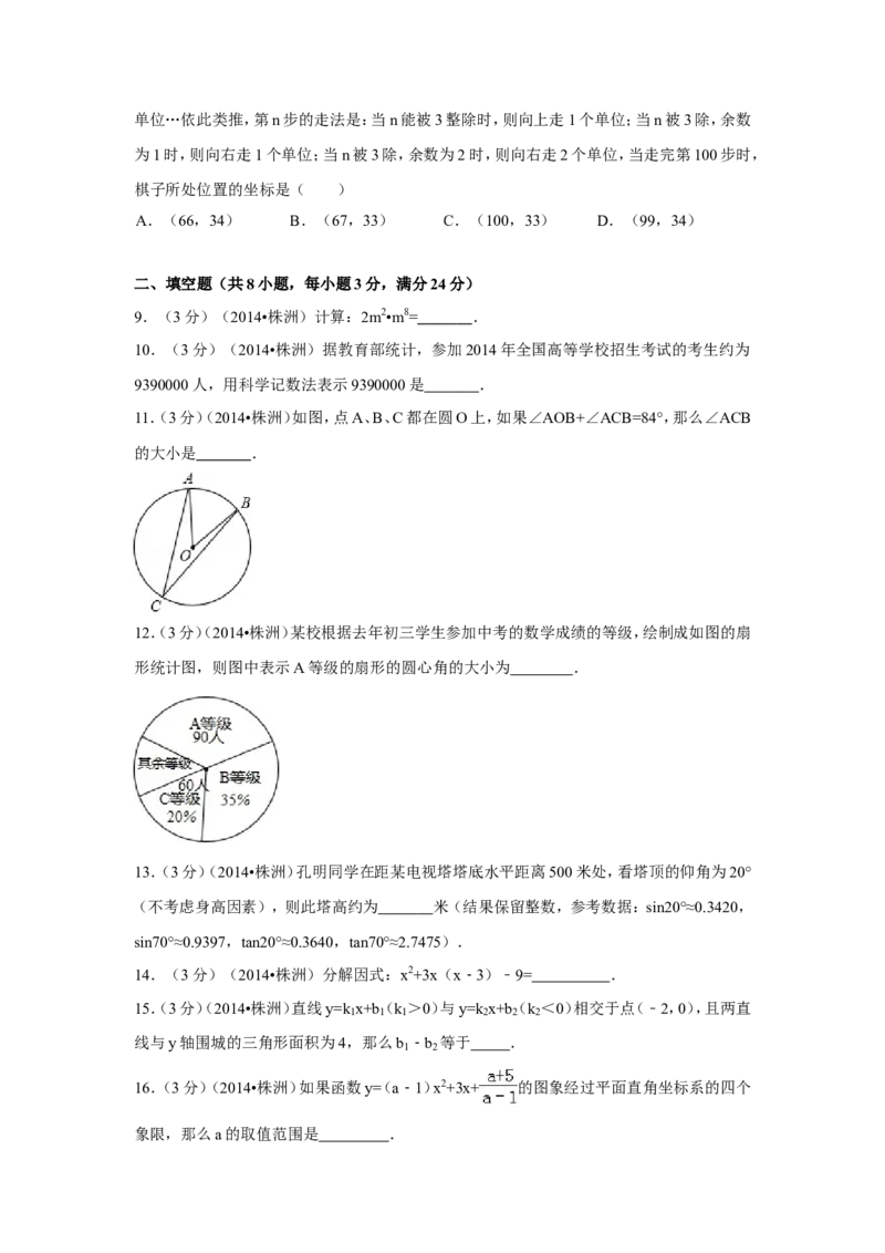 2014年湖南省株洲市中考数学试卷（含解析版）_中考真题_2.数学中考真题2015-2024年_2014年全国中考数学170份