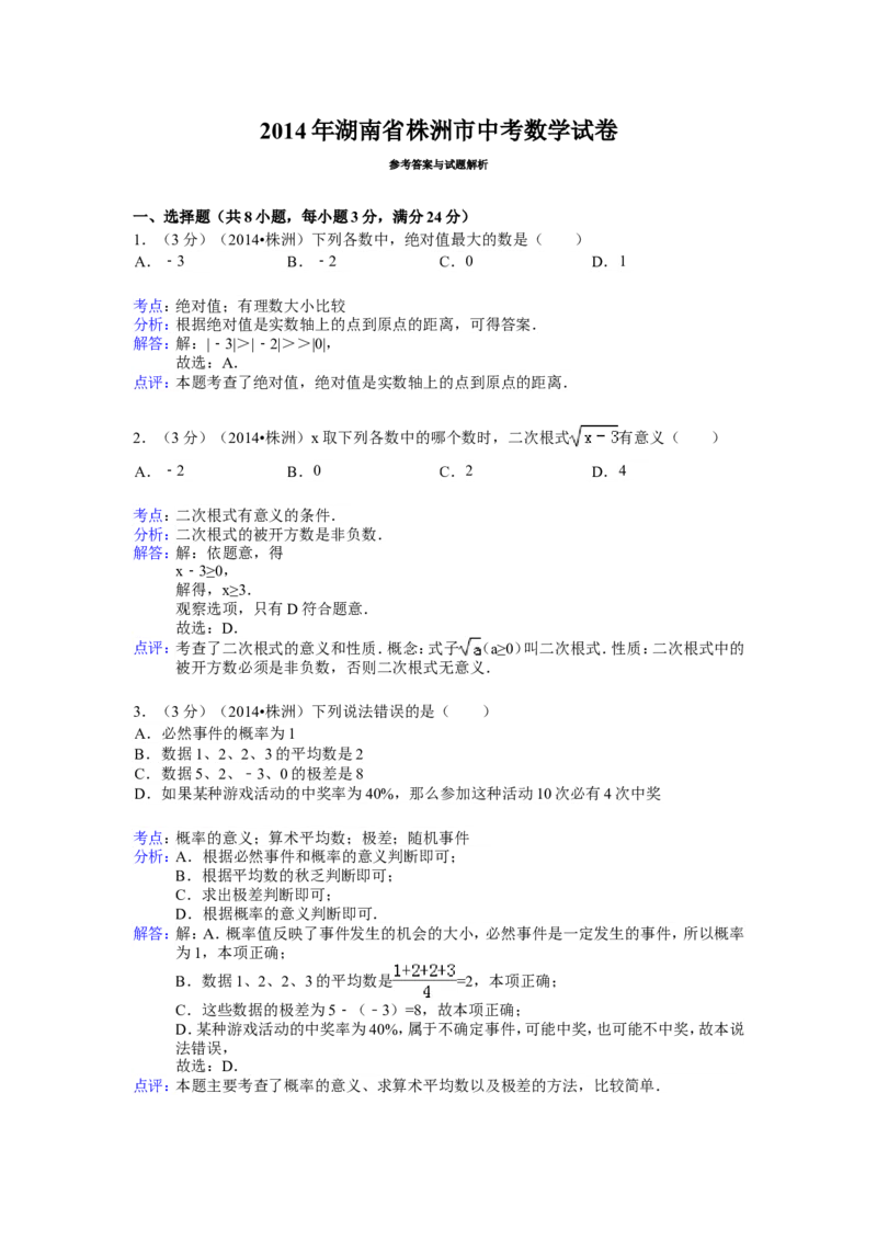 2014年湖南省株洲市中考数学试卷（含解析版）_中考真题_2.数学中考真题2015-2024年_2014年全国中考数学170份